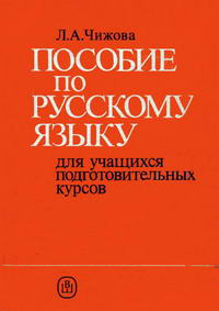 Пособие по русскому языку для учащихся подготовительных курсов